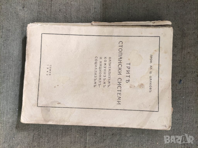 Продавам книга "Трите стопански системи .Александър Цанков  