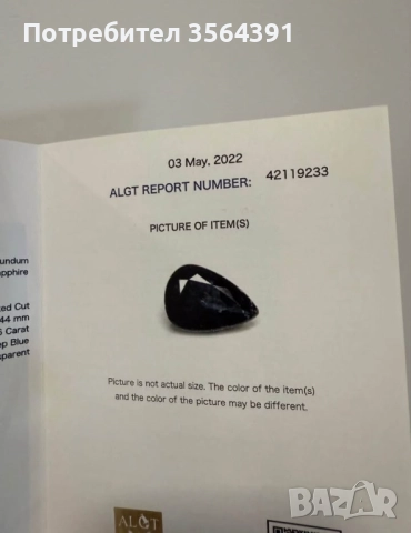 Сапфир 1.46кт сертификат и капсула , снимка 7 - Други - 49992246