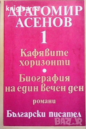 Избрани произведения в три тома. Том 1-2 Драгомир Асенов, снимка 1 - Българска литература - 36088344