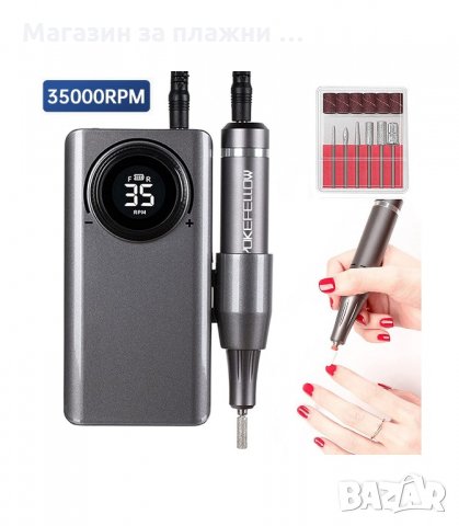 БЕЗЖИЧНА ЕЛЕКТРИЧЕСКА ПИЛА ЗА МАНИКЮР, 35000 ОБОРОТА - код V-201