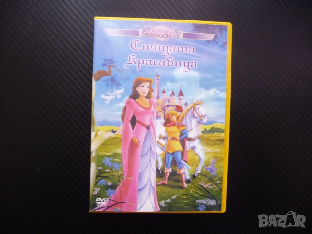 Спящата красавица DVD филм Вълшебни приказки колекция Офелия Фелизити добрата фея злата вретено крал