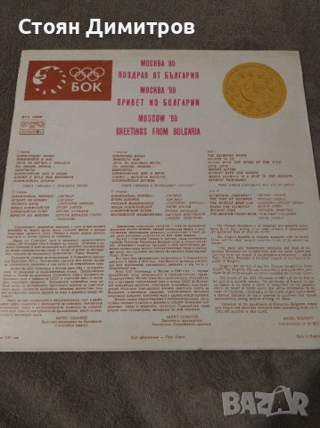 Юбилейна, уникална дългосвиреща плоча Олимпиадата Москва 1980г, перфектна,запазена във времето, снимка 9 - Грамофонни плочи - 52376205