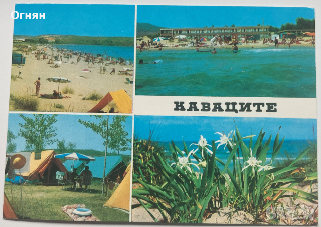 Картичка Кавацте 1973