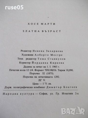 Книга "Златна възраст - Хосе Марти" - 196 стр., снимка 8 - Детски книжки - 41552981