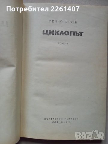 Генчо Стоев, Циклопът, 1973г., снимка 4 - Българска литература - 47923737