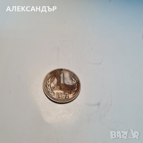 Продавам стотинки от 1962 год. Непочистени., снимка 6 - Нумизматика и бонистика - 42385974