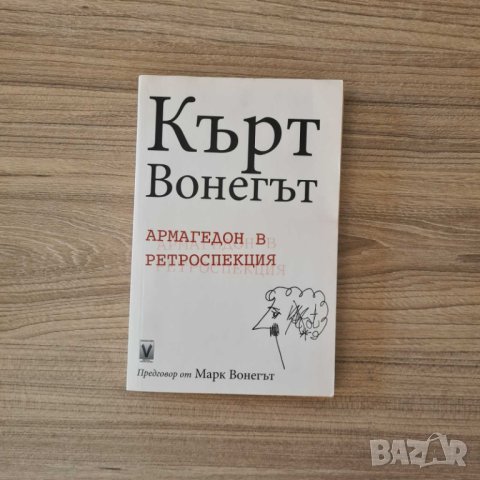 Армагедон в ретроспекция - Кърт Вонегът