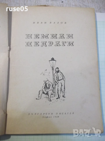 Книга "Немили - недраги - Иван Вазов" - 116 стр., снимка 2 - Художествена литература - 53582957