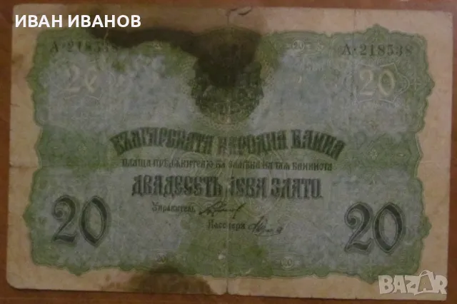 20 ЛЕВА 1916 година