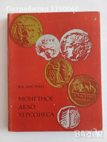 6 бр. Нумизматични книги – монети, банкноти, словари, история (комплект), снимка 9 - Колекции - 53723521