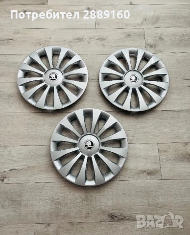 Чисто нови 3 броя 15 цолови оригинални тасове за Skoda