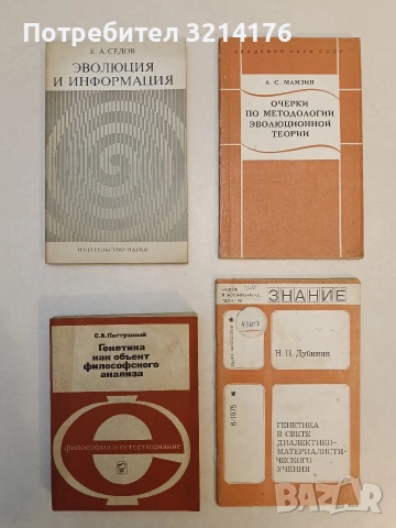 Генетика в свете диалектико-материалистического учения – Н. П. Дубинин
