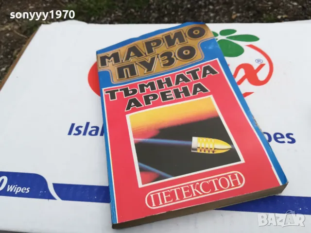 МАРИО ПУЗО-ТЪМНАТА АРЕНА 1703251507, снимка 7 - Художествена литература - 49529309