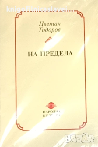 Цветан Тодоров - На предела (1994)