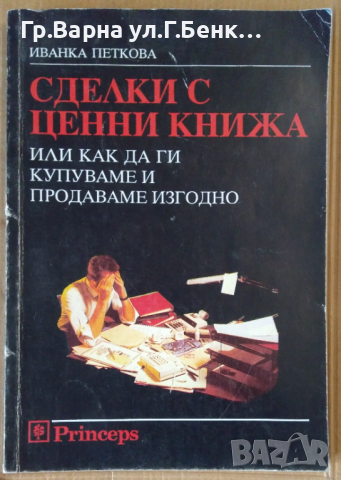 Сделки с ценни книжа  Иванка Петкова