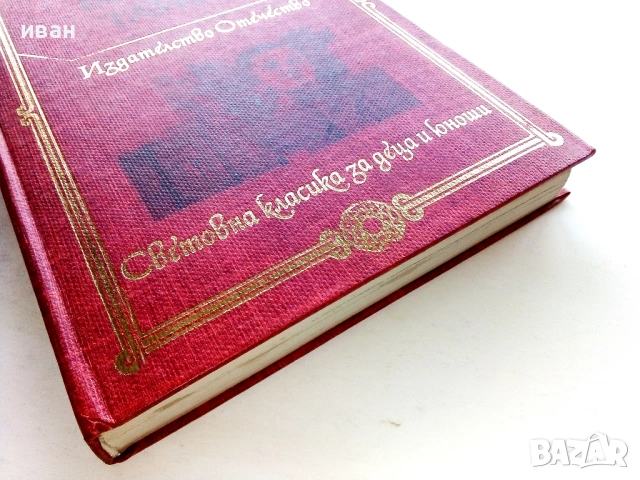 Военна тайна - Аркадий Гайдар - 1980г., снимка 3 - Художествена литература - 53411791