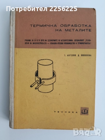 Термична обработка на металите