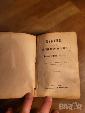 Стара Цариградска библия изд. 1912 г. - 1230 стр. стария и новия завет - червена корица - ЦАРИГРАД -, снимка 2 - Антикварни и старинни предмети - 40352752