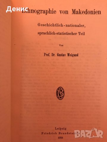 Етнография На Македония - проф. Густав Вайганд , снимка 2 - Други - 35675654