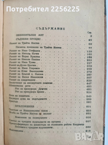 Процесът срещу Трайчо Костов и неговата група, снимка 2 - Художествена литература - 53124587
