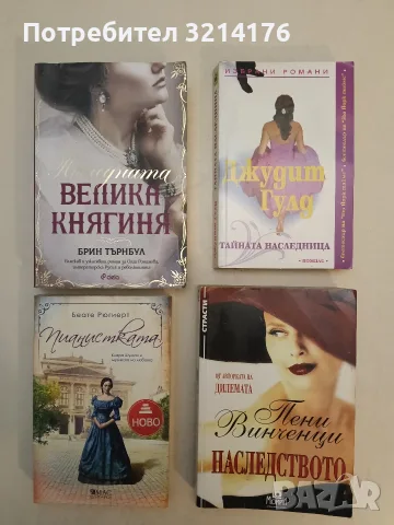 Последната Велика княгиня - Брин Търнбул