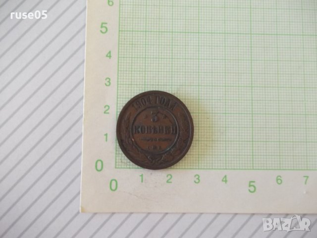 Монета "3 КОПѢЙКИ - Русия - 1904 г."