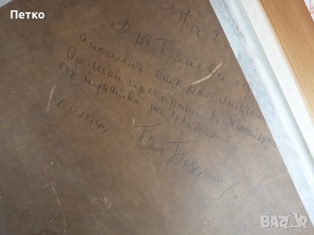 Картина 1944 г Петър Бояджиев (1907-1963)  80 / 63 см,послание, снимка 17 - Антикварни и старинни предмети - 53397470