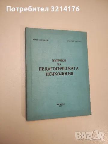 Въпроси на педагогическата психология - Азаря Джалдети, Веселин Василев