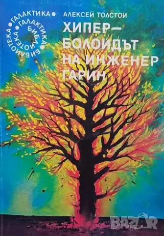 Хиперболоидът на инженер Гарин Алексей Н. Толстой