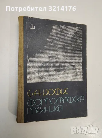 Фотографска техника. За фотолюбители и професионалисти - Евсей А. Йофис, снимка 2 - Специализирана литература - 47508687