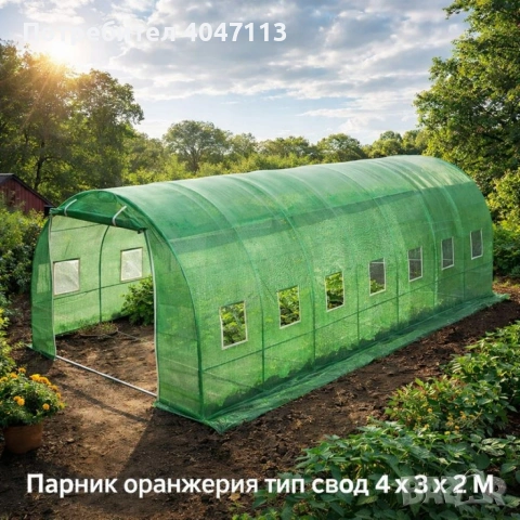 Градинска оранжерия тип свод – Пълен комплект или Резервен найлон (различни размери)