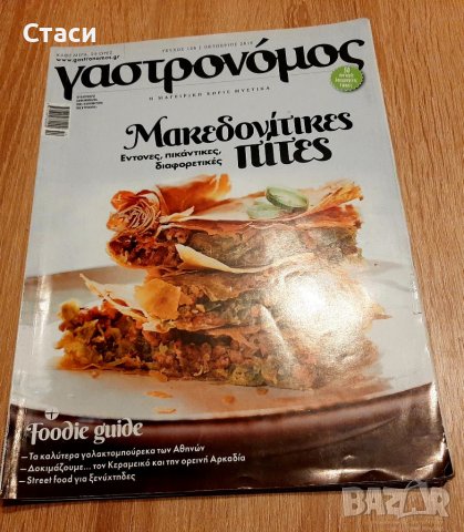 Кулинарно списание на гръцки език-рецепти за македонски пити/пици