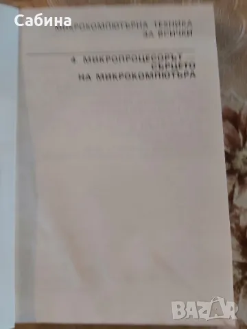 "Микропроцесорът - сърцето на компютъра", снимка 2 - Специализирана литература - 49336916