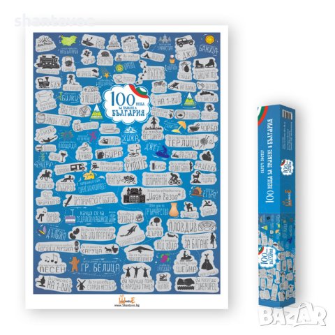 Скреч постер "100 неща за правене в България"