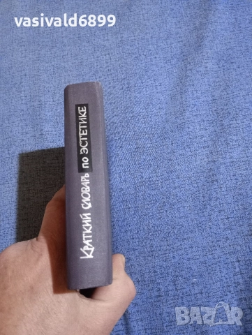 "Кратък речник по естетика", снимка 2 - Други - 52654014