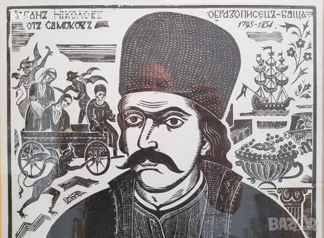 МОНОГРАФИРАНА ТВОРБА ВАСИЛ ЗАХАРИЕВ 1885 - 1971  дърворез, снимка 4 - Картини - 35765822