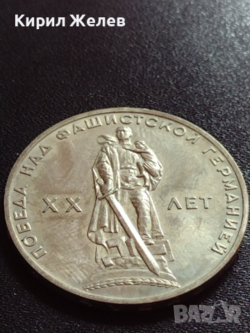 Юбилейна монета 1 рубла СССР 20г. От победата над фашистка Германия за колекция - 27630, снимка 5 - Нумизматика и бонистика - 36280307