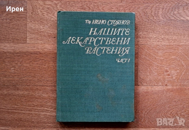 Нашите лекарствени растения част 1 - Др. Нено Стоянов