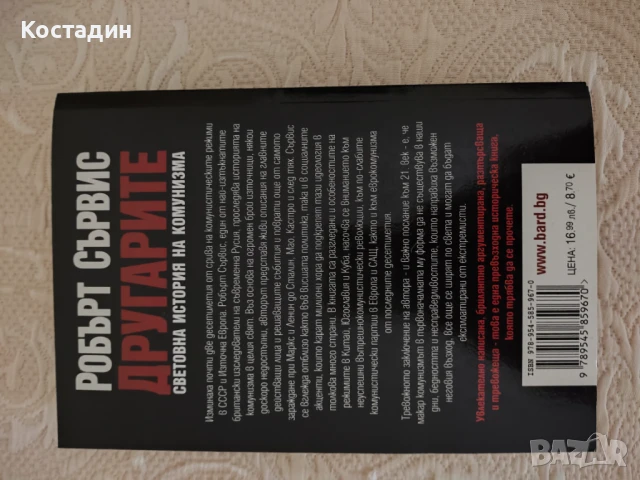 Робърт Сървис - Другарите, световна история на комунизма, снимка 4 - Художествена литература - 51309604