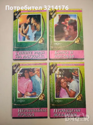 Болка и наслада - Мариан Коул