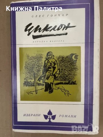 Циклон Олес Гончар