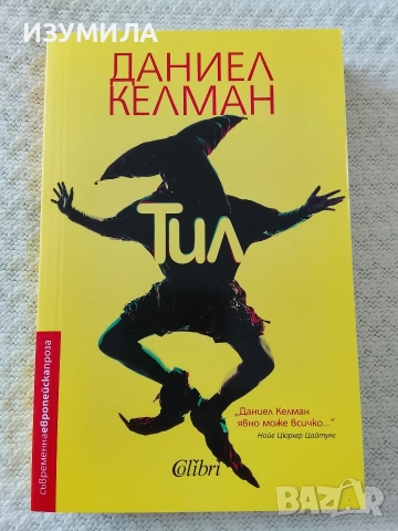 Тил - Даниел Келман