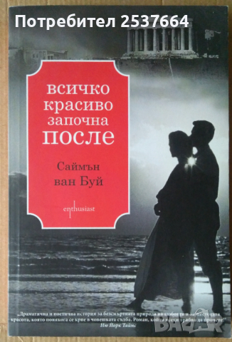 Всичко красиво започна после   Саймън ван Буй