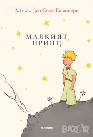 Малкият принц - Антоан дьо Сент-Екзюпери - малък формат