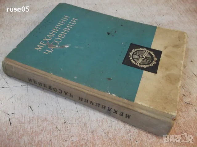 Книга "Механични часовници - А. Фендян" - 256 стр., снимка 10 - Специализирана литература - 48551244