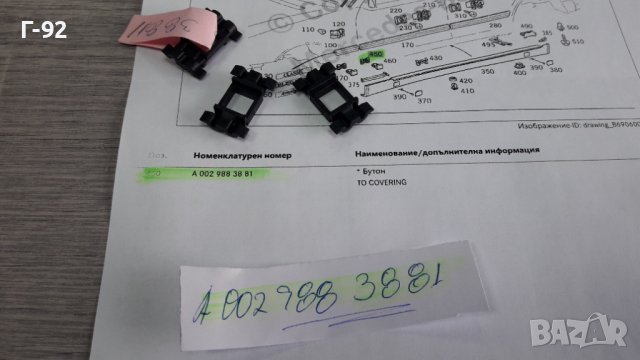 A0029883881**NEU**MERCEDES-BENZ**W170**W208**W210**ЩИПКИ ЗА ПРАГОВЕ **, снимка 4 - Части - 39558059