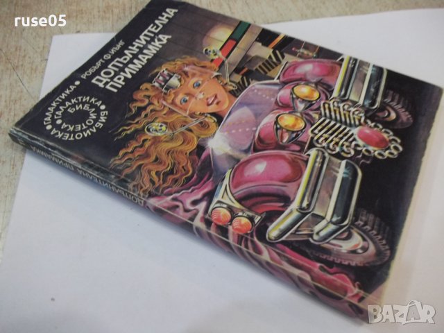 Книга "Допълнителна примамка - Робърт Ф. Йънг" - 160 стр., снимка 8 - Художествена литература - 44422201