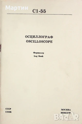 Осцилоскоп C1-55. Техническо описание и инструкция по експлоатация. Формуляр, снимка 3 - Специализирана литература - 51424614