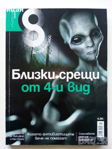 Списание "8" - 2013 / 14г