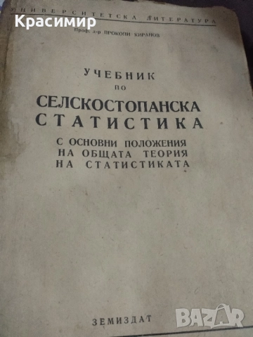 Учебник по Селскостопанска Статистика., снимка 7 - Колекции - 51703914